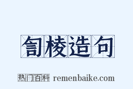 訇棱造句是什么意思的图片